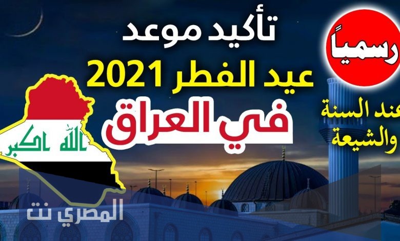 موعد عيد الاضحى 2021 في العراق الشيعة
