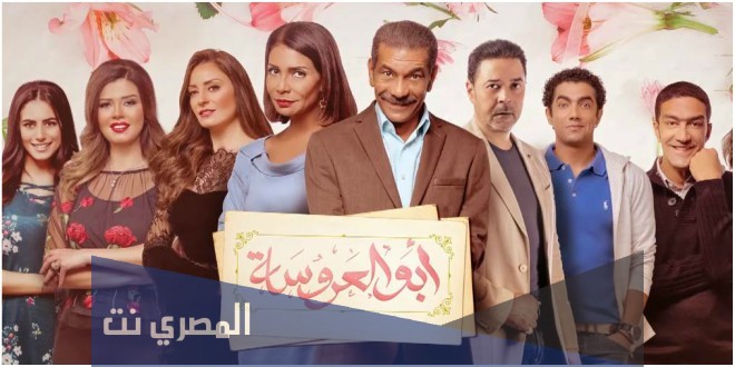 قصة مسلسل ابو العروسة علي دي ام سي كاملة