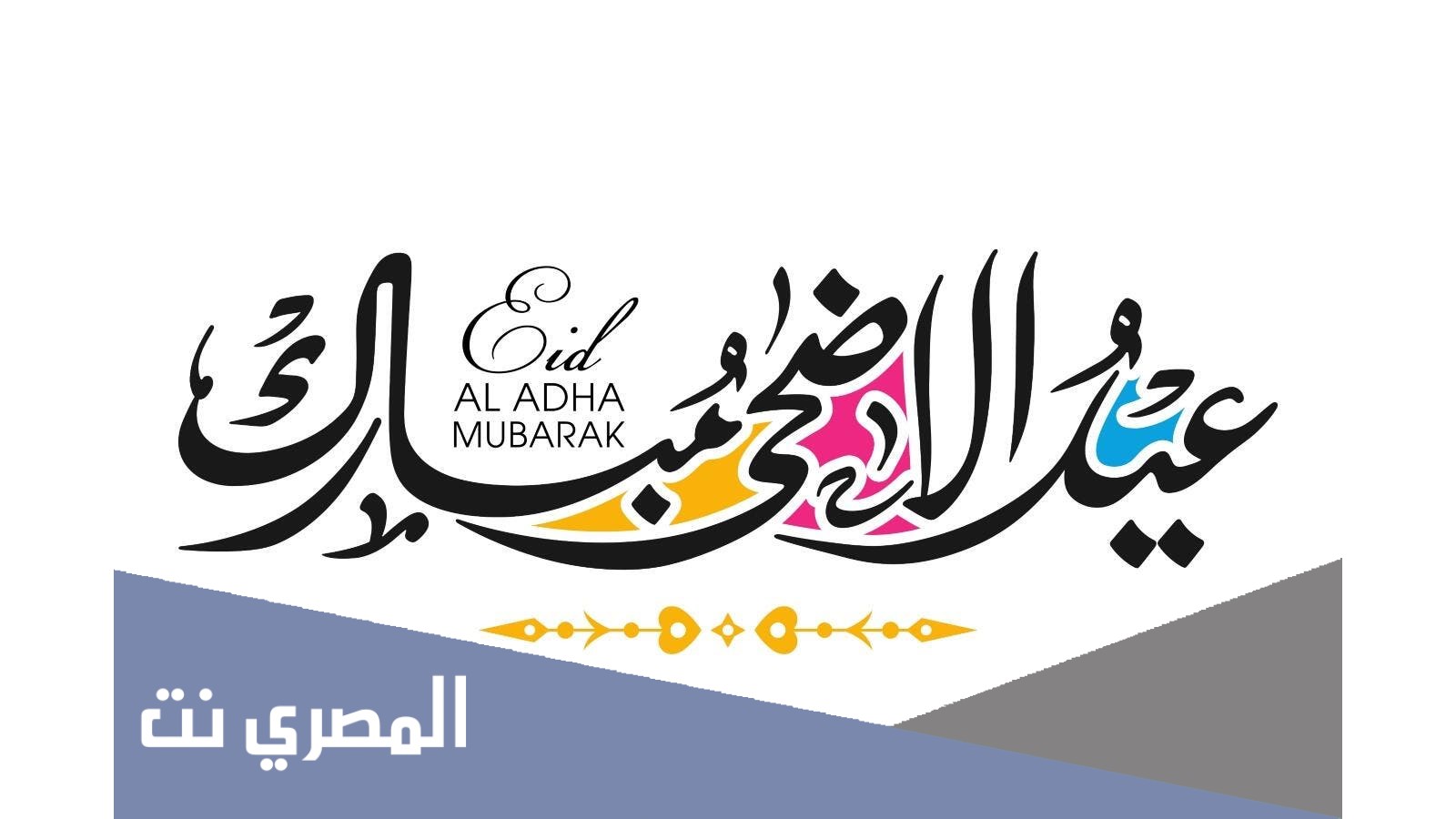 كلمات شيلة العيد هل وياهلا mp3