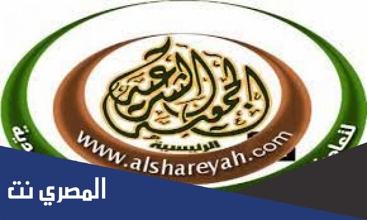 موقع الجمعية الشرعية.. معلومات وحقائق