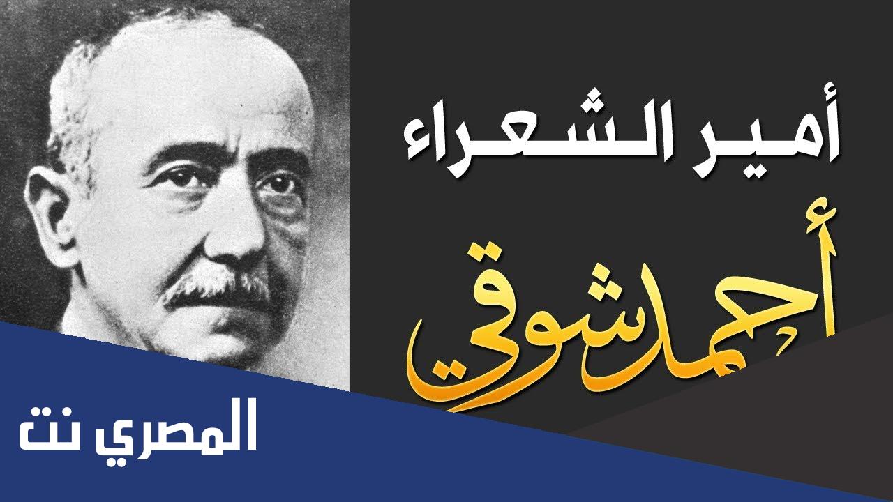 نبذة مختصرة عن الشاعر أحمد شوقي