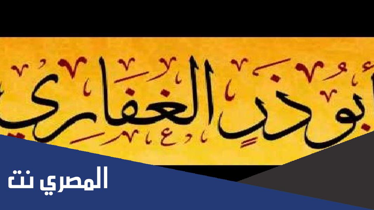 نبذه مختصرة عن ابي ذر جندب بن جنادة