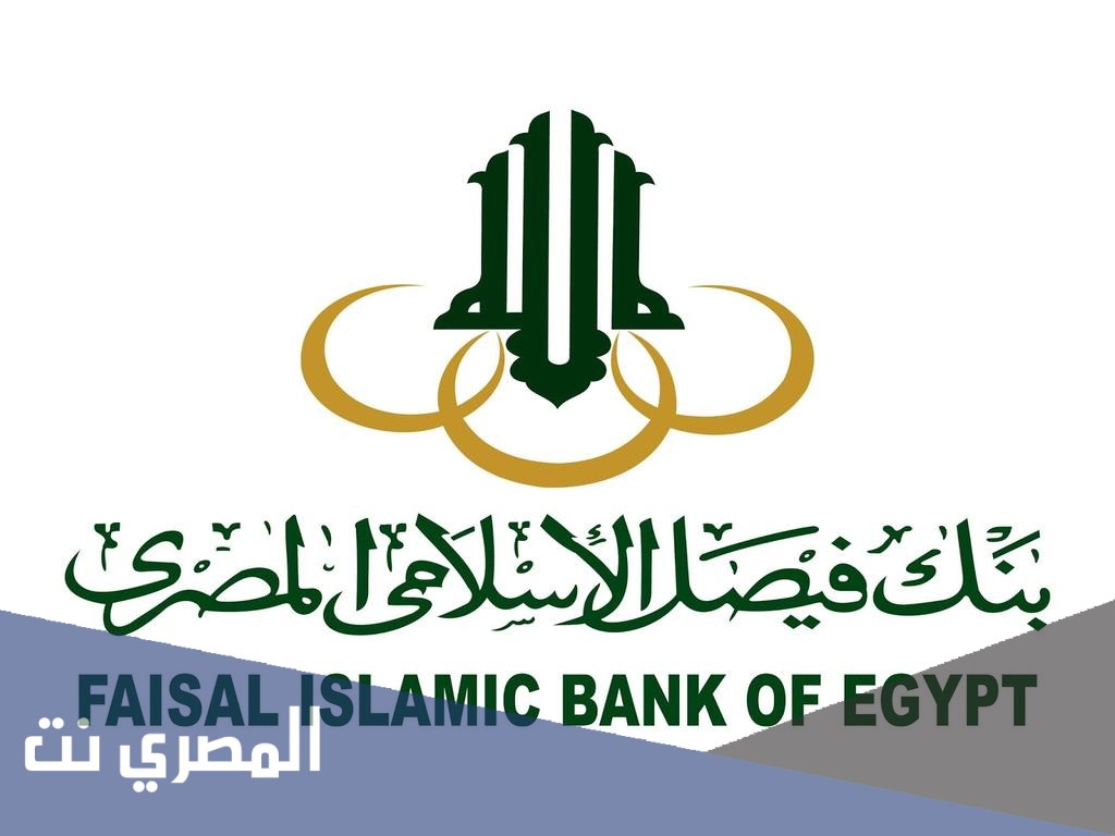 نسبة فوائد بنك فيصل الإسلامي 2021