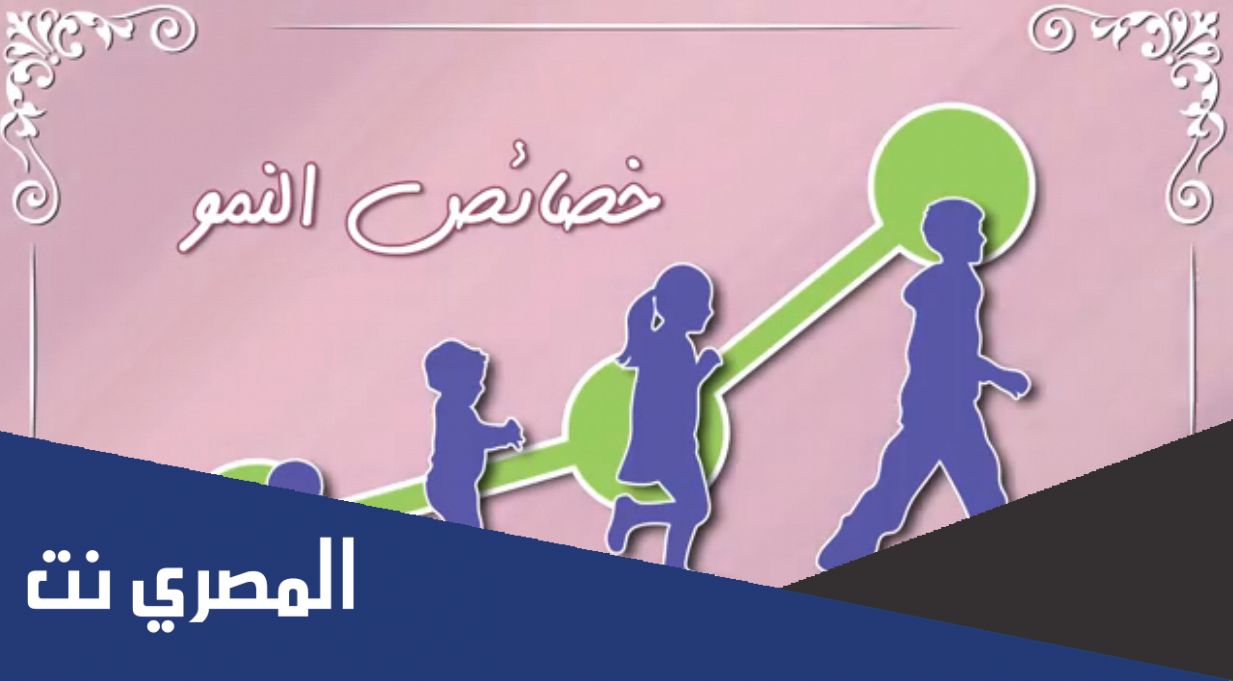 نشرة إرشادية عن خصائص النمو والتطبيقات التربوية له