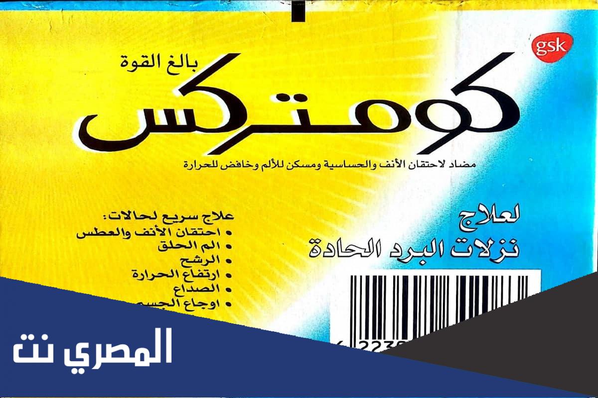 نشرة دواء كومتركس Comtrex لعلاج نزلات البرد