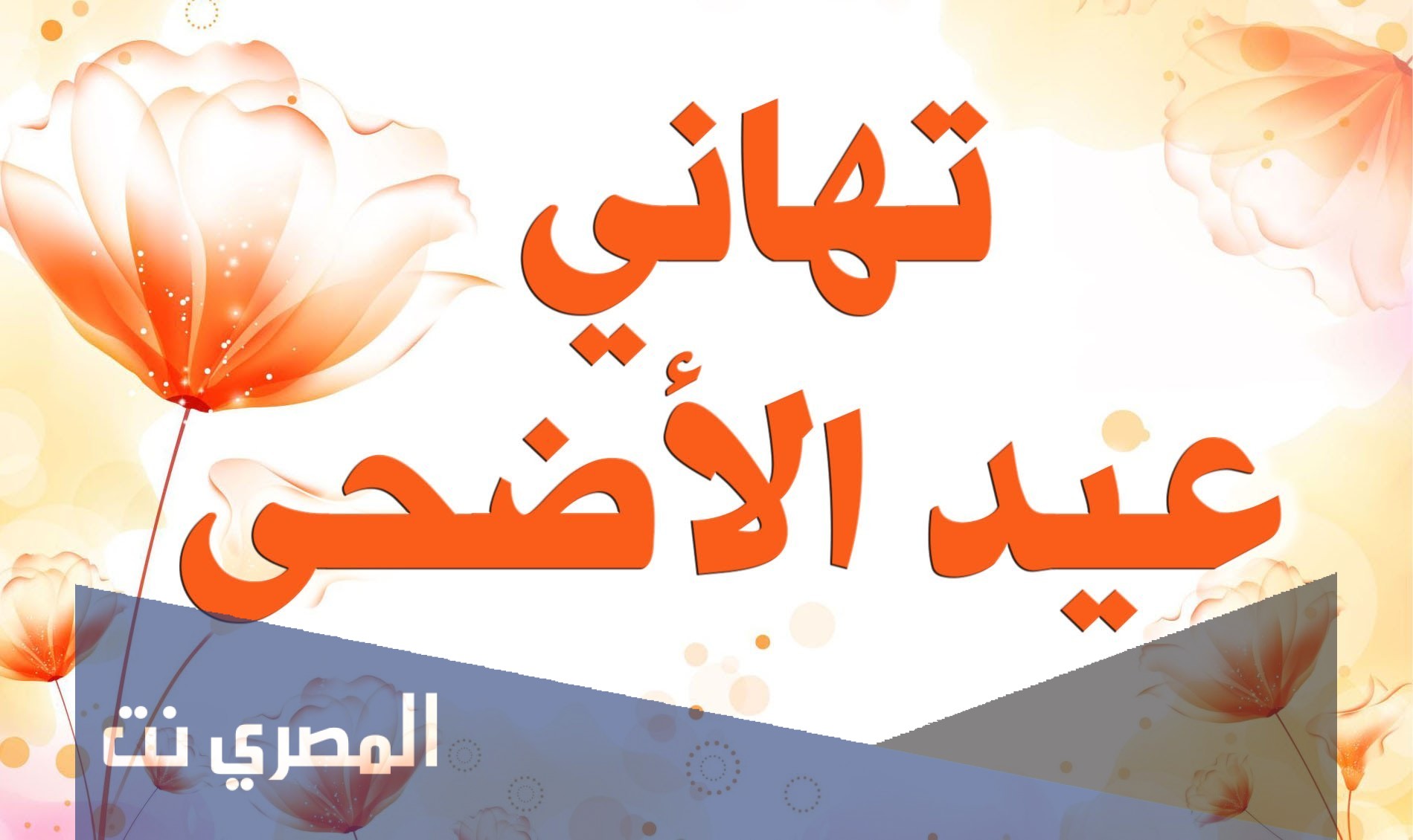نماذج من تهاني عيد الاضحى المبارك واجمل البطاقات والرسائل للعيد 2021