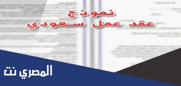 نموذج عقد عمل word سعودي مختصر
