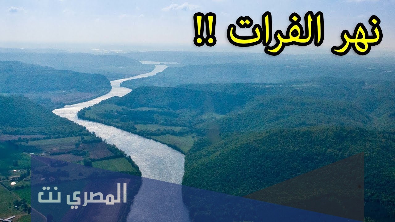 من اين ينبع نهر دجلة والفرات واين يصبان