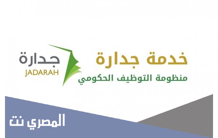 رقم هاتف جدارة المجاني للاستفسار 1442