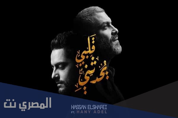 كلمات اغنية قلبي يحدثني 2021 مكتوبة