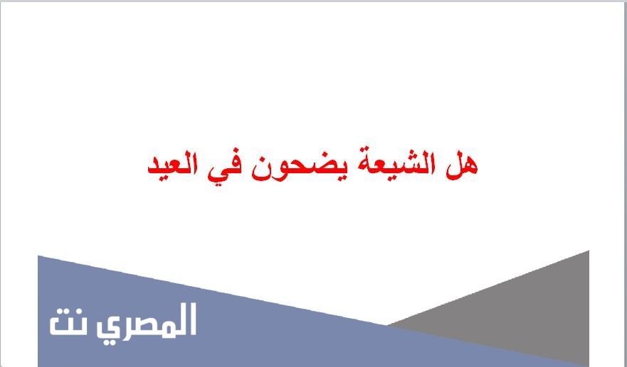 هل الشيعة يضحون في العيد