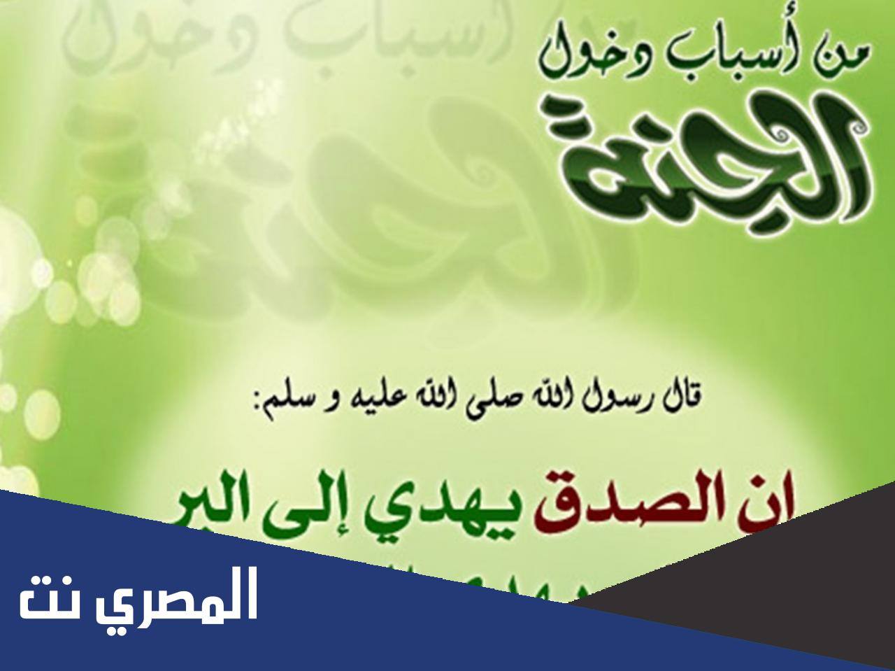هل تعلم عن الصدق في الإسلام