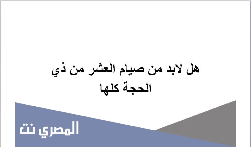 هل لابد من صيام العشر من ذي الحجة كلها