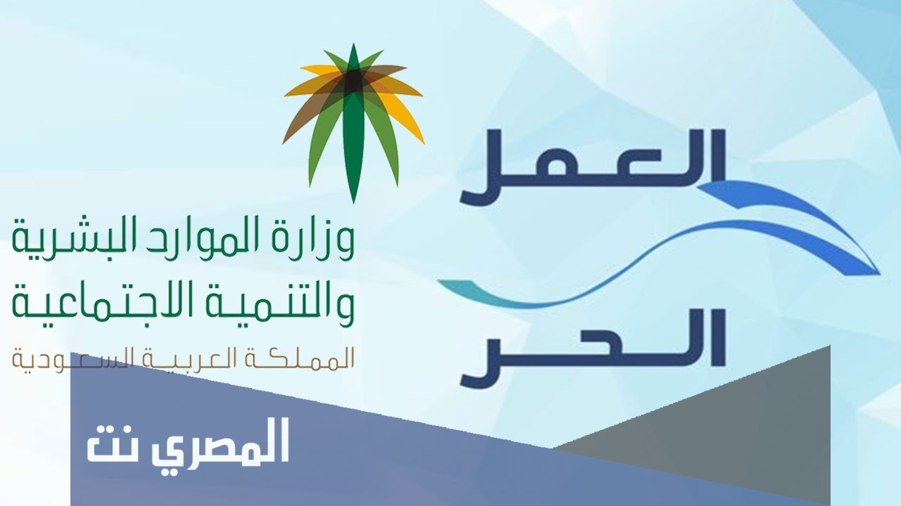 هل وثيقة العمل الحر تؤثر على الضمان الاجتماعي ؟
