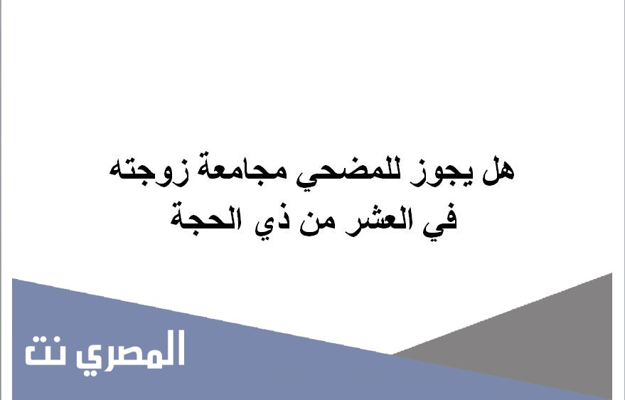 هل يجوز للمضحي مجامعة زوجته في العشر من ذي الحجة