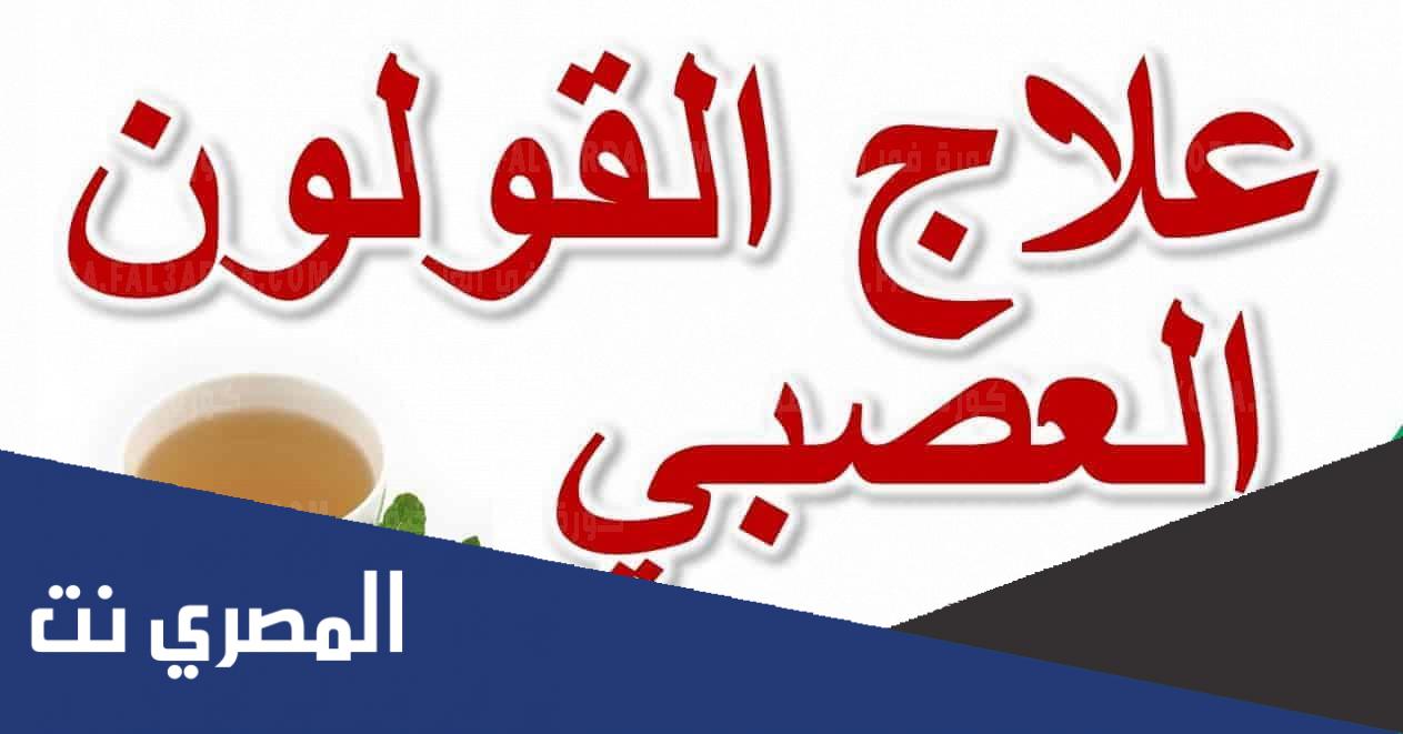 وصفات لعلاج القولون