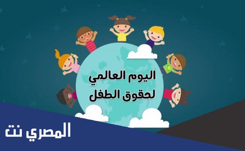 معلومات لا تعرفها عن يوم الطفل العالمي
