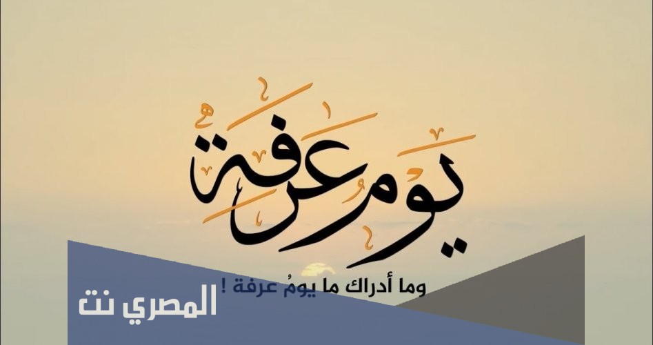 أدعية يوم عرفة مستجابة ومكتوبة للحاج وغير الحاج 2021 / 1442