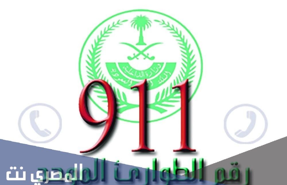 رقم الطوارئ السعودية الموحد 1443