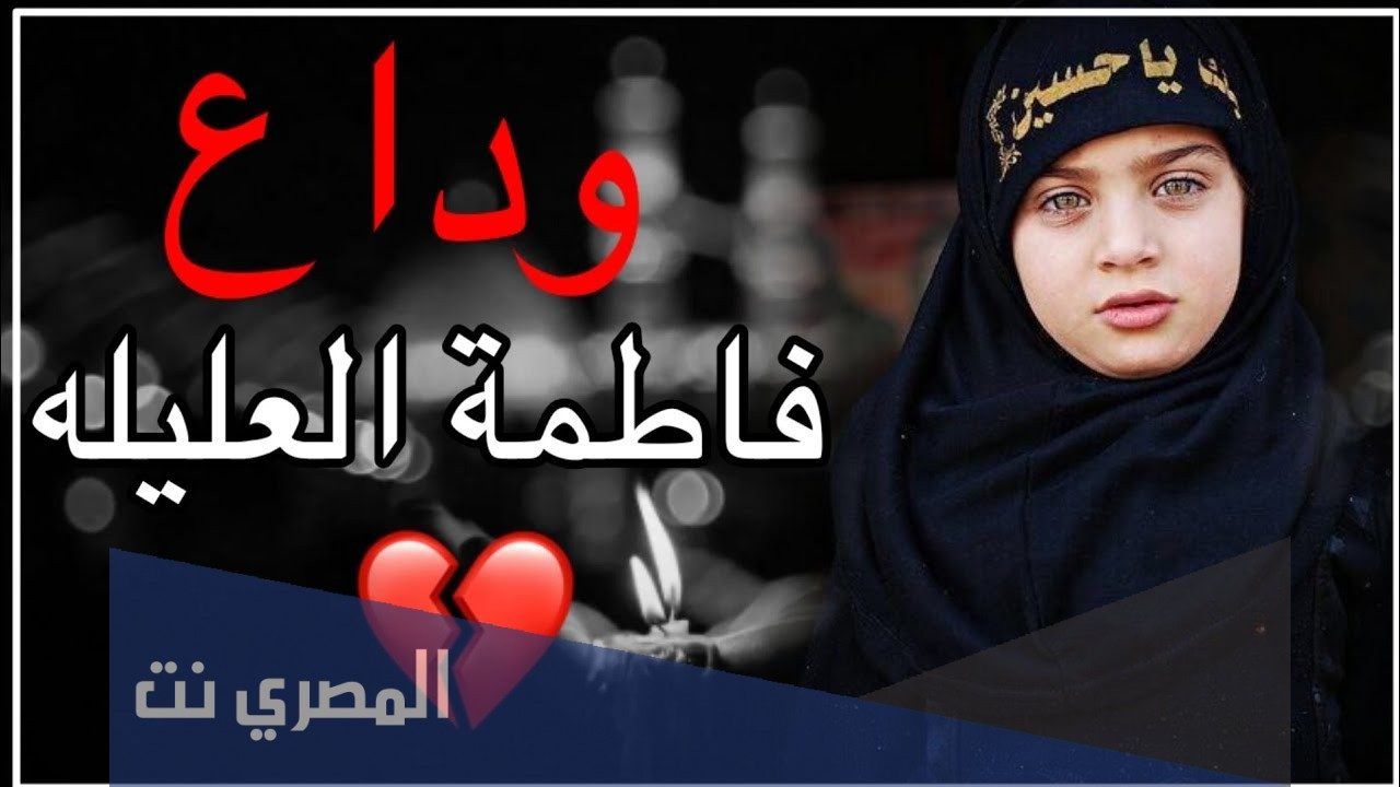 من هو زوج فاطمه العليله