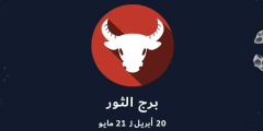 تعرف علي عيوب برج الثور 2025