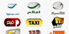 تردد قنوات أفلام عربي 2025 جديدة
