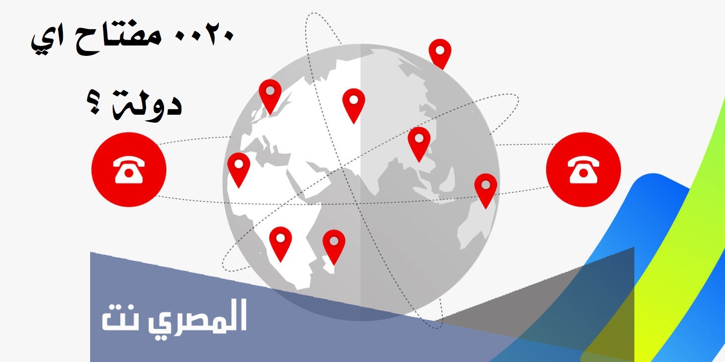 20+ مفتاح اي دولة