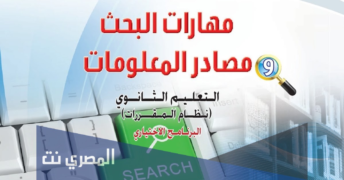 مهارات البحث ومصادر المعلومات