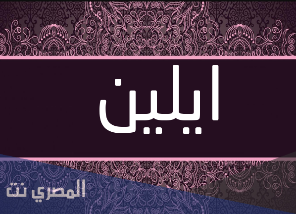 ما هو معني اسم ايلين ELAINE بالتفصيل