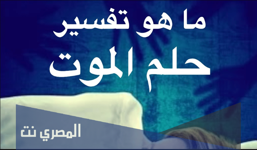 اسأل عن تفسير حلم الموت