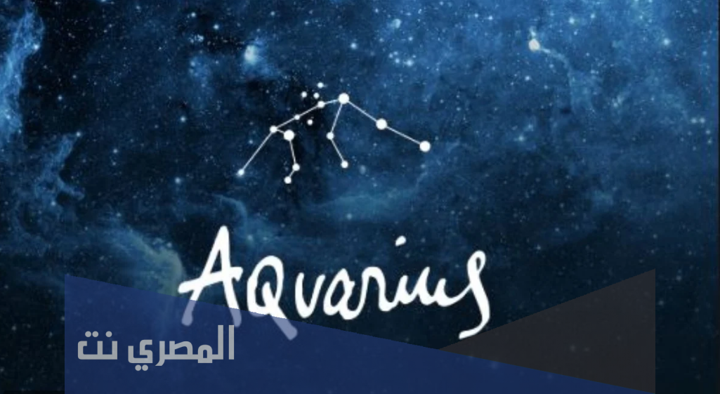 توقعات برج الدلو 2021
