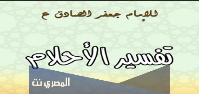 تفسير الاحلام للامام جعفر الصادق مجاناً