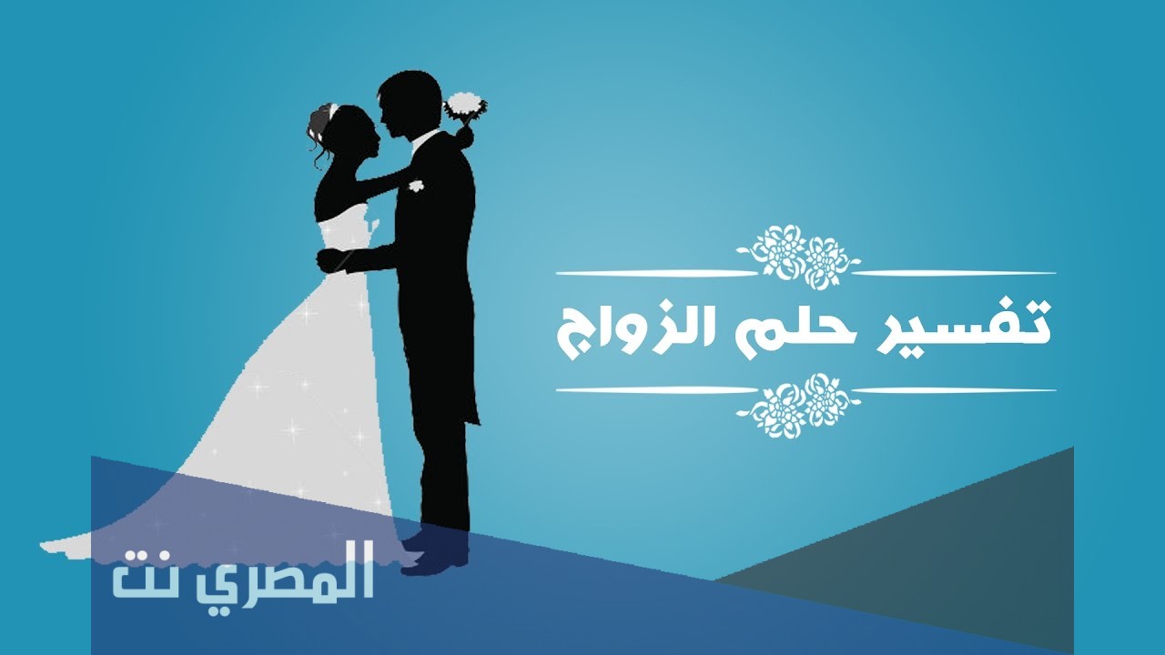 تفسير رؤية زواج الاقارب