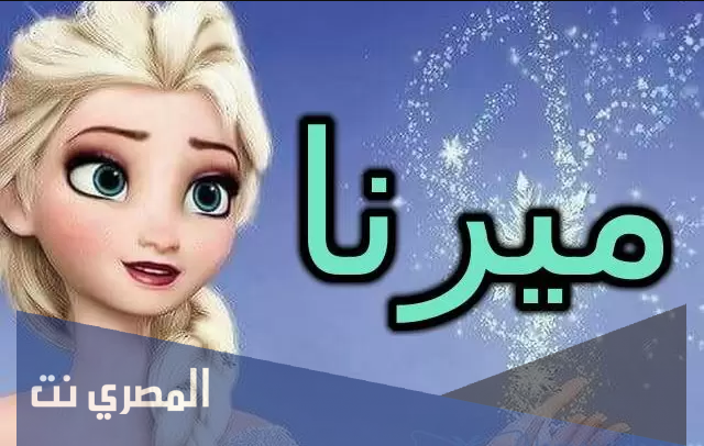 معنى اسم ميرنا Mirna