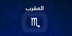 توقعات برج العقرب في الحب 2025