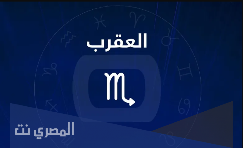 توقعات برج العقرب في الحب 2021