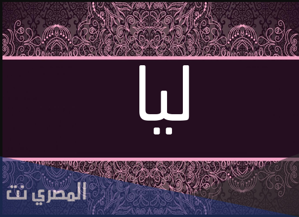 ما هو معنى اسم ليا Lia