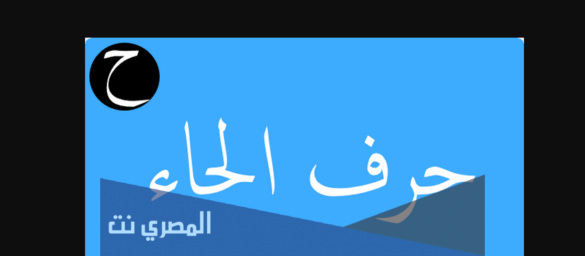 تفسير حرف الحاء لابن شاهين ح بالتفصيل