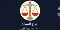 نسبة ذكاء برج الميزان 2025