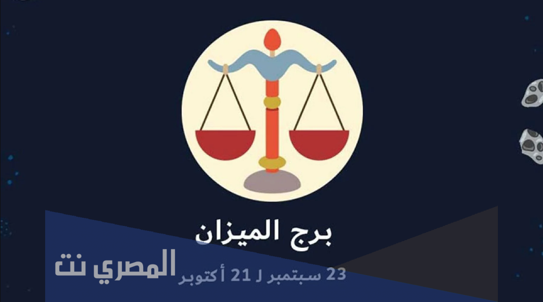 نسبة ذكاء برج الميزان 2021