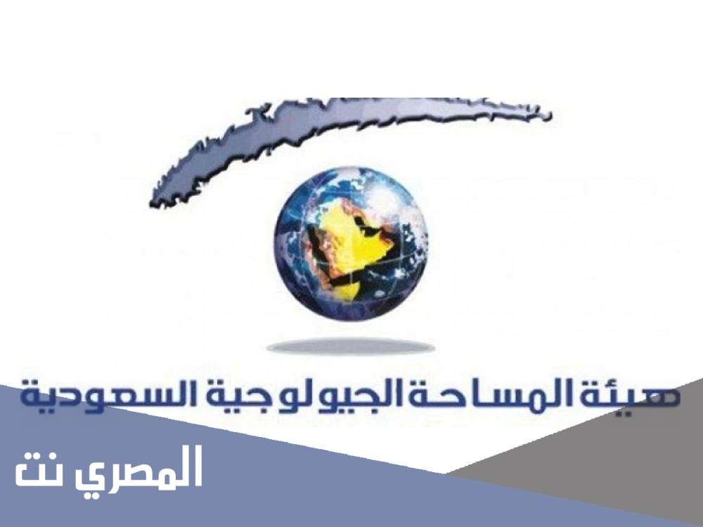 هيئة المساحة الجيولوجية السعودية