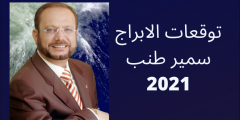 توقعات الابراج 2025 سمير طنب