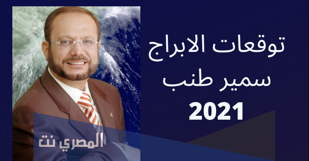 توقعات الابراج 2021 سمير طنب