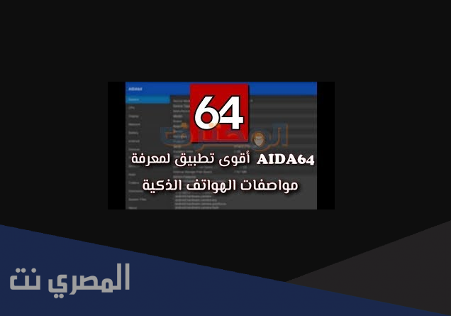 تطبيق AIDA64 لتوفير معلومات دقيقة للأندرويد