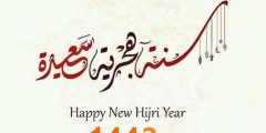 صور سنة هجرية سعيدة 1443 واجمل خلفيات ورمزيات العام الجديد