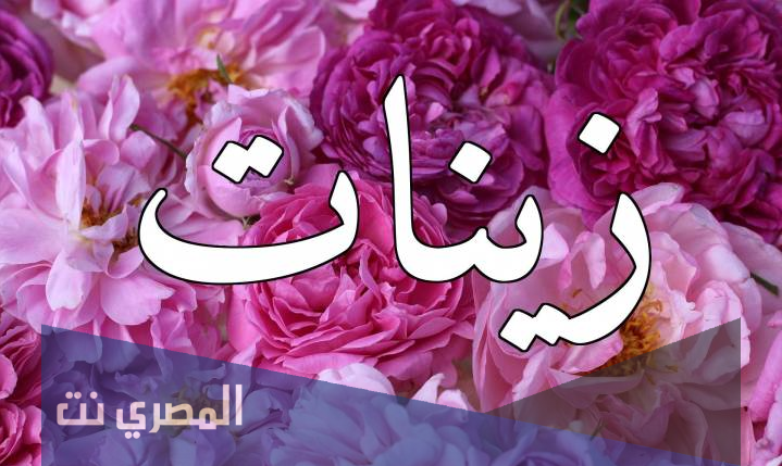معنى اسم زينات وصفات من تحمل الاسم