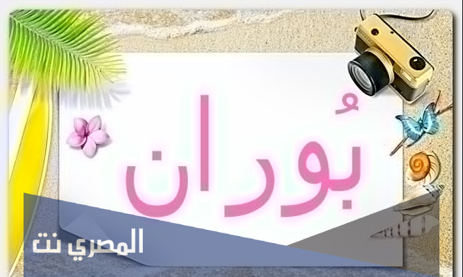معنى اسم بوران وصفاته
