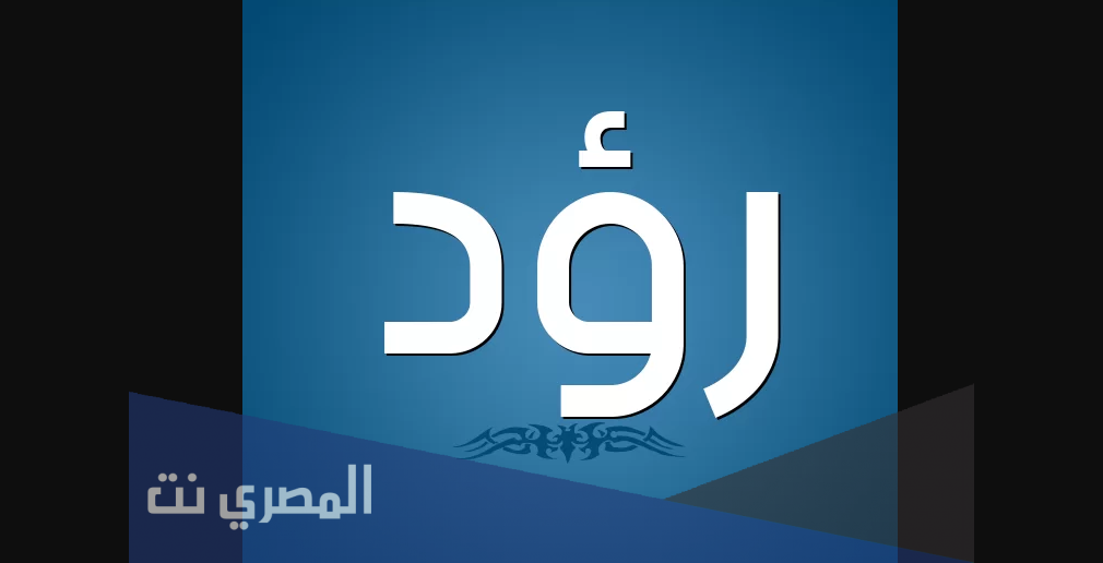 معنى اسم رؤد وصفاته