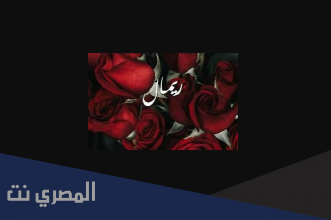 معنى اسم ريمال وصفات من تحمله