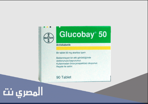 اقراص جلوكوباي Glucobay لتخفيض نسبة السكر في الدم
